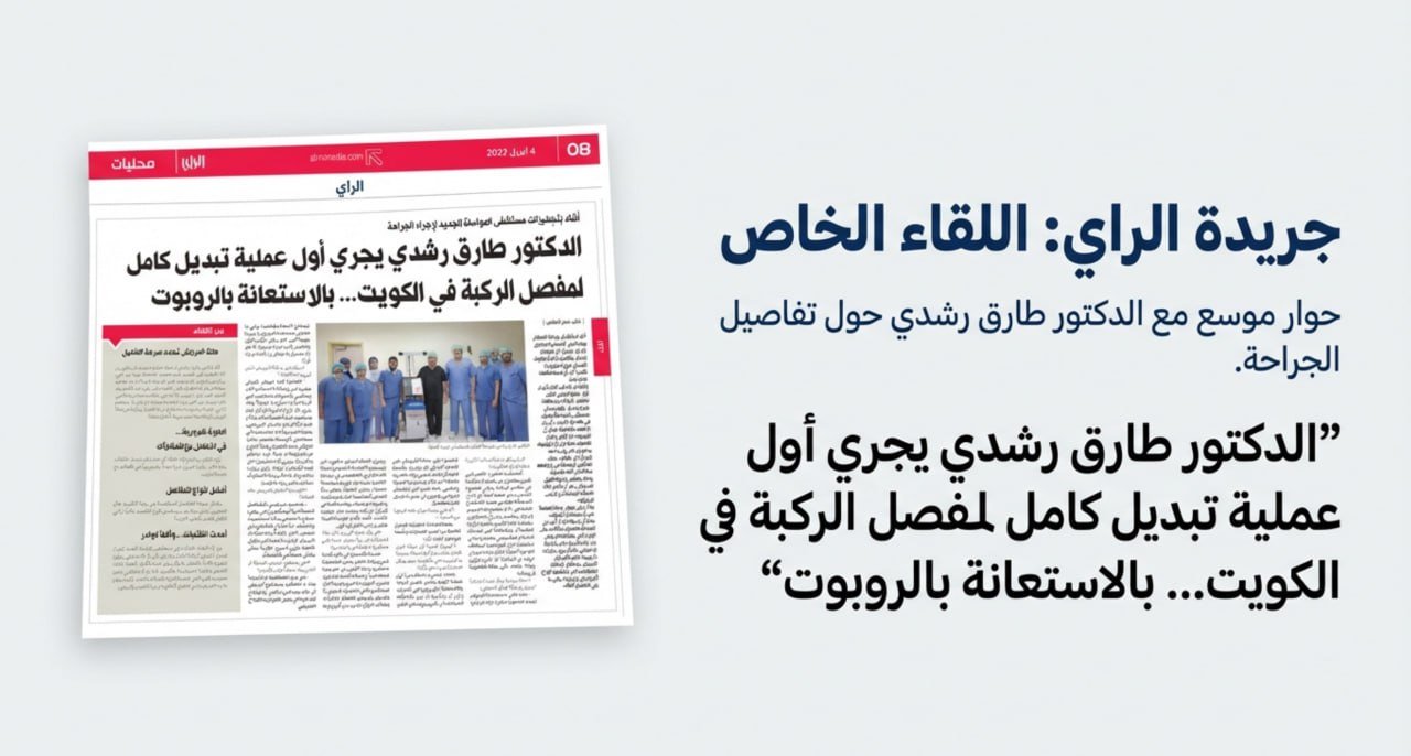 مقال صحفي عن تقنية الروبوت في جراحة العظام - الكويت